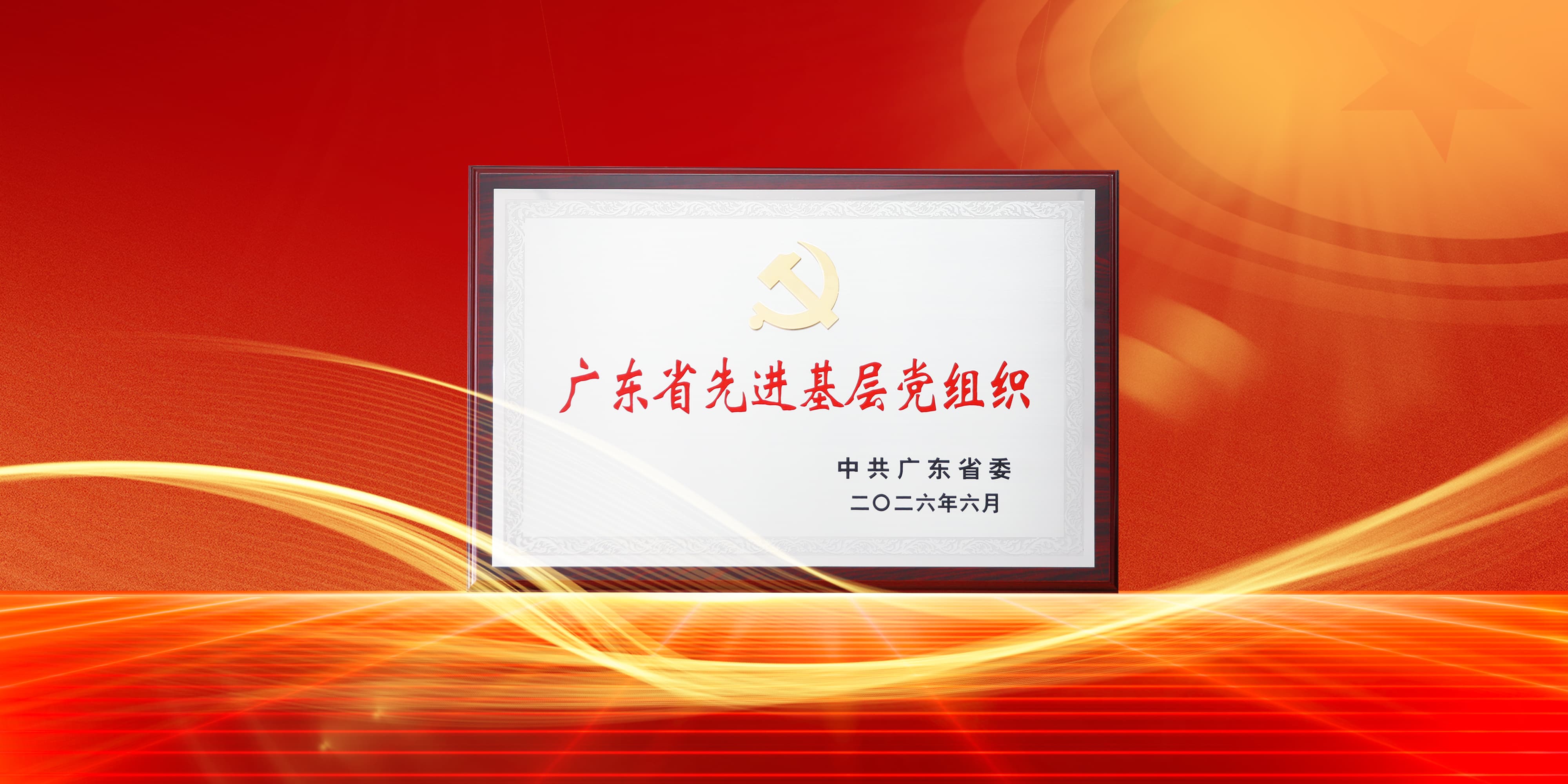 喜讯！FUN乐天使电气党委获评广东省先进基层党组织